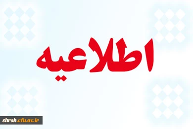 قابل توجه دانشجویان محترم
ثبت فعالیت های فرهنگی و کسب امتیاز در کارنامه فرهنگی