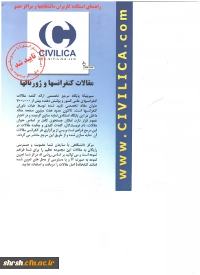 دسترسی استادان و دانشجویان پردیس شهید رجایی به متن کامل مقالات و کنفرانس ها از طریق پایگاه سیویلیکا