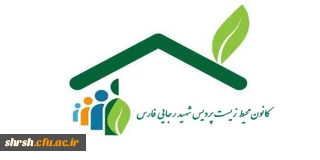 راه اندازی وب سایت کانون محیط زیست پردیس شهید رجایی فارس