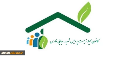 راه اندازی وب سایت کانون محیط زیست پردیس شهید رجایی فارس