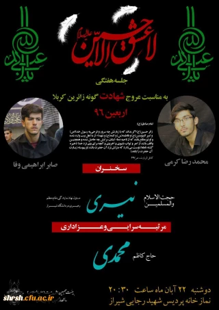 برگزاری مراسمی به مناسبت عروج شهادت گونه زائرین کربلا در پردیس شهید رجایی