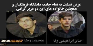 عرض تسلیت به تمام جامعه دانشگاه فرهنگیان بخصوص دانشگاه فرهنگیان فارس همچنین خانواده های این دو عزیز گرامی