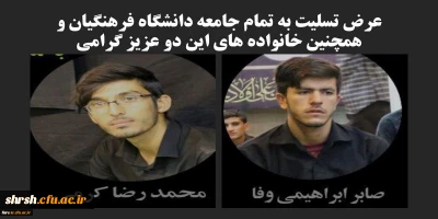 عرض تسلیت به تمام جامعه دانشگاه فرهنگیان بخصوص دانشگاه فرهنگیان فارس همچنین خانواده های این دو عزیز گرامی