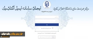 ایجاد سامانه ایمیل آکادمیک