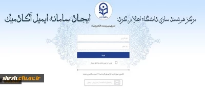 ایجاد سامانه ایمیل آکادمیک