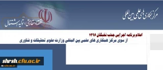 برنامه اجرایی جذب نخبگان ۱۳۹۶ از سوی مرکز همکاری های علمی بین المللی وزارت علوم، تحقیقات و فناوری اعلام شد
