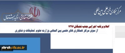 برنامه اجرایی جذب نخبگان ۱۳۹۶ از سوی مرکز همکاری های علمی بین المللی وزارت علوم، تحقیقات و فناوری اعلام شد