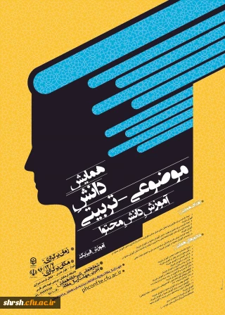 همایش کشوری آموزش فیزیک