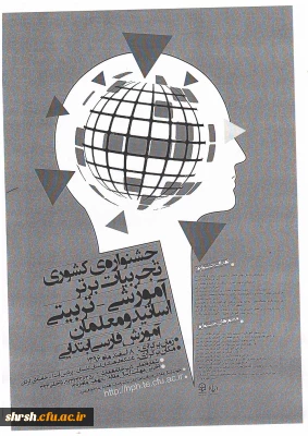 جشنواره کشوری تجربیات برتر آموزشی تربیتی- اساتید و معلمان آموزش فارسی ابتدایی