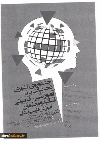 جشنواره کشوری تجربیات برتر آموزشی تربیتی- اساتید و معلمان آموزش فارسی ابتدایی