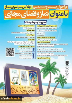 فراخوان بیست ششمین اجلاس سراسرس نماز