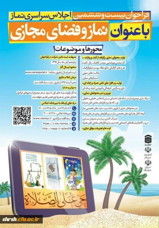 فراخوان بیست ششمین اجلاس سراسرس نماز