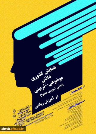 همایش کشوری آموزش ریاضی