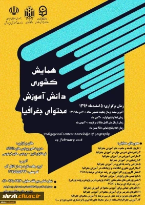 همایش کشوری آموزش جغرافیا