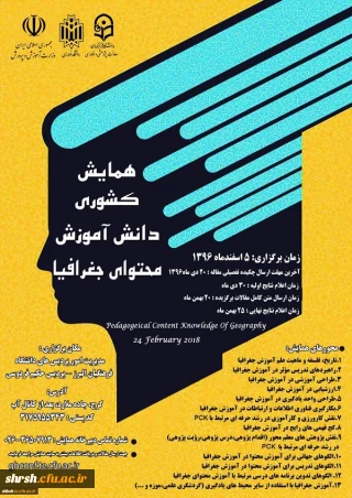 همایش کشوری آموزش جغرافیا