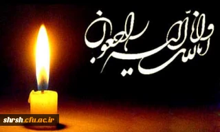 عرض تسلیت خدمت همکار گرامی جناب آقای سجاد عبدی