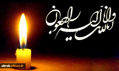 عرض تسلیت خدمت همکار گرامی جناب آقای سجاد عبدی