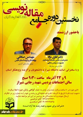 نخستین دوره جامع مقاله نویسی دانشگاه فرهنگیان فارس برگزار میگردد