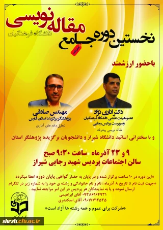 نخستین دوره جامع مقاله نویسی دانشگاه فرهنگیان فارس برگزار میگردد