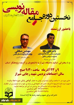 نخستین دوره جامع مقاله نویسی دانشگاه فرهنگیان فارس برگزار میگردد