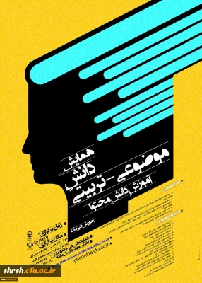 مجموعه همایشهای دانشگاه فرهنگیان در سال تحصیلی 96-97