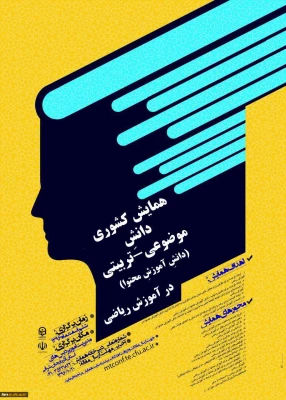 مجموعه همایشهای دانشگاه فرهنگیان در سال تحصیلی 96-97
 2