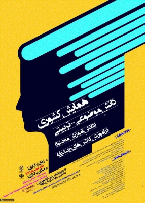 مجموعه همایشهای دانشگاه فرهنگیان در سال تحصیلی 96-97
 2