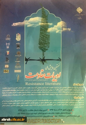 نخستین همایش ملی ادبیات مقاومت