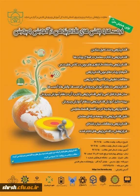 اولین همایش ملی فرصت ها و چالش های اقدام پژوهشی در آموزش و پرورش