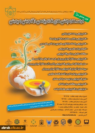 اولین همایش ملی فرصت ها و چالش های اقدام پژوهشی در آموزش و پرورش