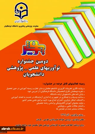 دومین جشنواره نوآوریهای علمی- پژوهشی دانشجویان