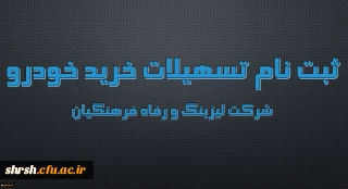 اعطای تسهیلات خرید اقساطی خودرو