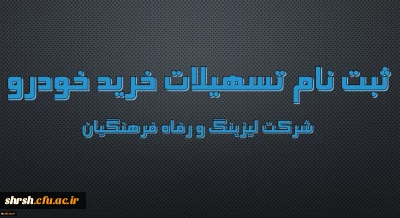 اعطای تسهیلات خرید اقساطی خودرو