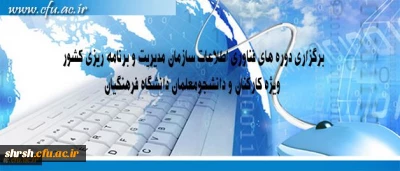 برگزاری دوره های فناوری اطلاعات سازمان مدیریت و برنامه ریزی کشور ویژه کارکنان و دانشجومعلمان دانشگاه فرهنگیان