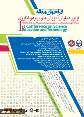 اولین همایش آموزش علوم پایه و فناوری