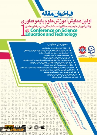 اولین همایش آموزش علوم پایه و فناوری