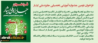 فراخوان دومین جشنواره آموزشی تحصیلی جایزه ملی ایثار