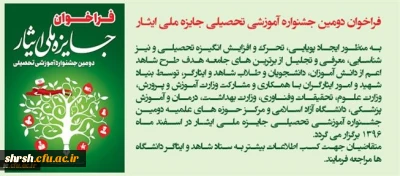 فراخوان دومین جشنواره آموزشی تحصیلی جایزه ملی ایثار