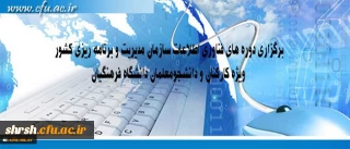 برگزاری دوره های فناوری اطلاعات سازمان مدیریت و برنامه ریزی کشور ویژه کارکنان و دانشجومعلمان دانشگاه فرهنگیان