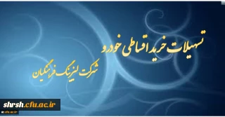 اعطای تسهیلات خرید اقساطی خودرو