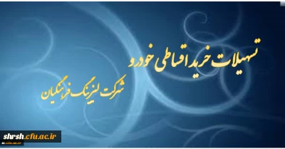 اعطای تسهیلات خرید اقساطی خودرو