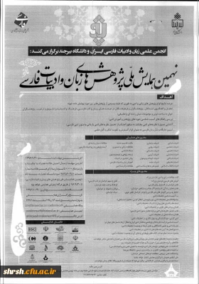 نهمین همایش ملی پژوهش های زبان و ادبیات فارسی