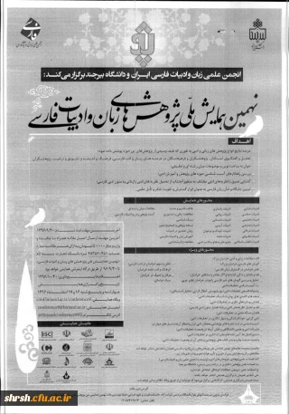نهمین همایش ملی پژوهش های زبان و ادبیات فارسی