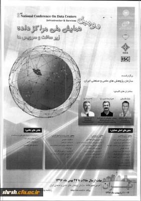 دومین همایش ملی مرکز داده ، زیر ساختها و سرویس ها