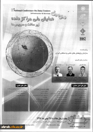 دومین همایش ملی مرکز داده ، زیر ساختها و سرویس ها