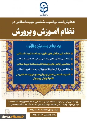 همایش استانی آسیب شناسی تربیت اسلامی در نظام آموزش و پرورش
