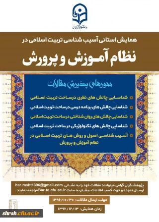 همایش استانی آسیب شناسی تربیت اسلامی در نظام آموزش و پرورش