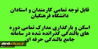 قابل توجه تمامی کارمندان و استادان دانشگاه فرهنگیان
اسکن و بارگذاری تمامی دوره های بالندگی گذرانده شده در سامانه جامع بالندگی حرفه ای