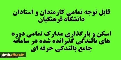 قابل توجه تمامی کارمندان و استادان دانشگاه فرهنگیان
اسکن و بارگذاری تمامی دوره های بالندگی گذرانده شده در سامانه جامع بالندگی حرفه ای