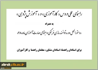 راهنمای عملی دروس کارآموزی و آموزش پژوهی ویژه مهارت آموزان ماده 28